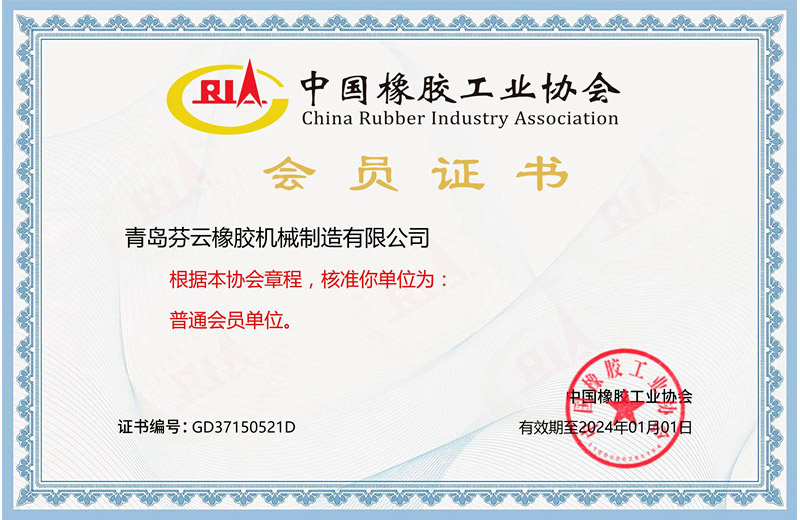中国橡胶工业协会会员证书